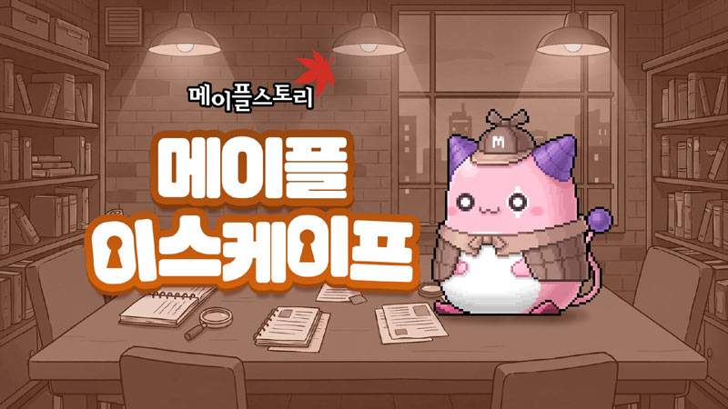 넥슨, ‘메이플스토리’  신규 이벤트 ‘메이플 이스케이프’ 실시