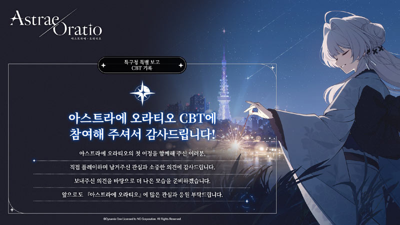 엔씨 ‘아스트라에 오라티오’, 글로벌 CBT 인포그래픽 공개