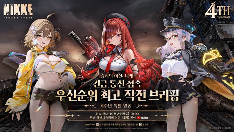 지상 탈환 결전 앞둔 ‘카운터스’!  ‘승리의 여신: 니케’, 출시 4주년 기념 특별 방송 진행!