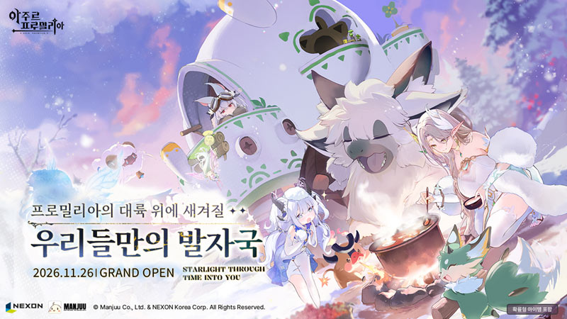 넥슨 신작 판타지 월드 RPG ‘아주르 프로밀리아’ , 11월 26일 정식 출시!