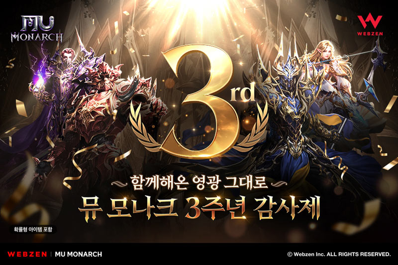 웹젠, 뮤 모나크 서비스 3주년 감사제 진행