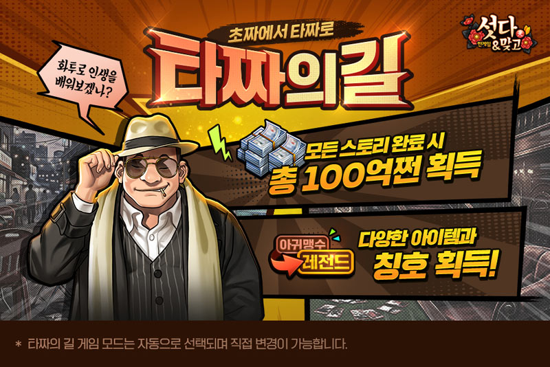 NHN ‘한게임 섯다&맞고’, 스토리 기반 퀘스트 콘텐츠 ‘타짜의 길’ 업데이트