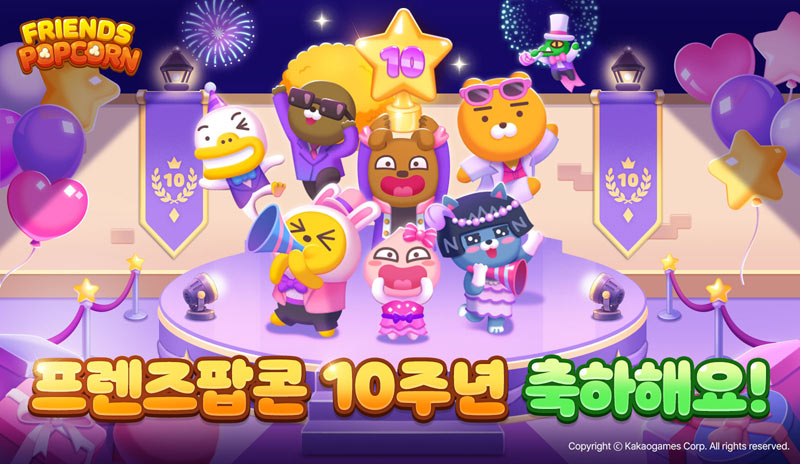 카카오게임즈, 모바일 퍼즐게임 ‘프렌즈팝콘’  출시 10주년 기념 이벤트 진행