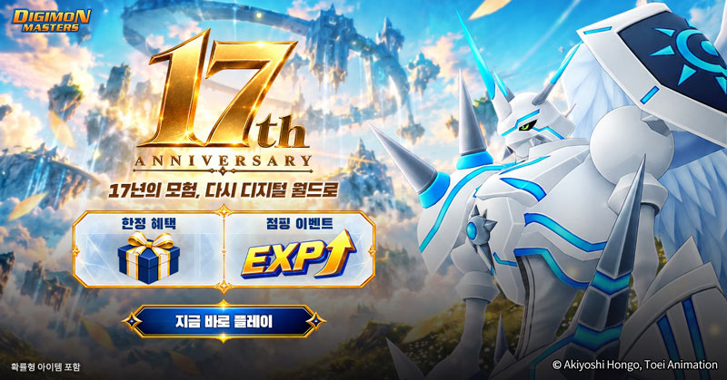 디지몬 마스터즈, 17주년 기념 이벤트 진행… 신규 및 복귀 테이머 성장 혜택 마련