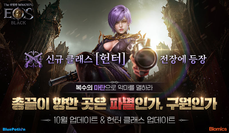 ‘에오스 블랙’ 신규 클래스 ‘헌터’ 기동형 원거리 딜러 업데이트!