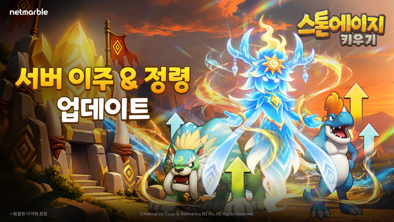 넷마블 ‘스톤에이지 키우기’, ‘서버 이주’ 등 신규 시스템 업데이트