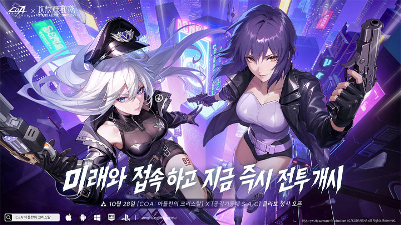‘CoA: 아틀란의 크리스탈’, ‘공각기동대 S.A.C.’ 콜라보레이션 10월 28일 시작