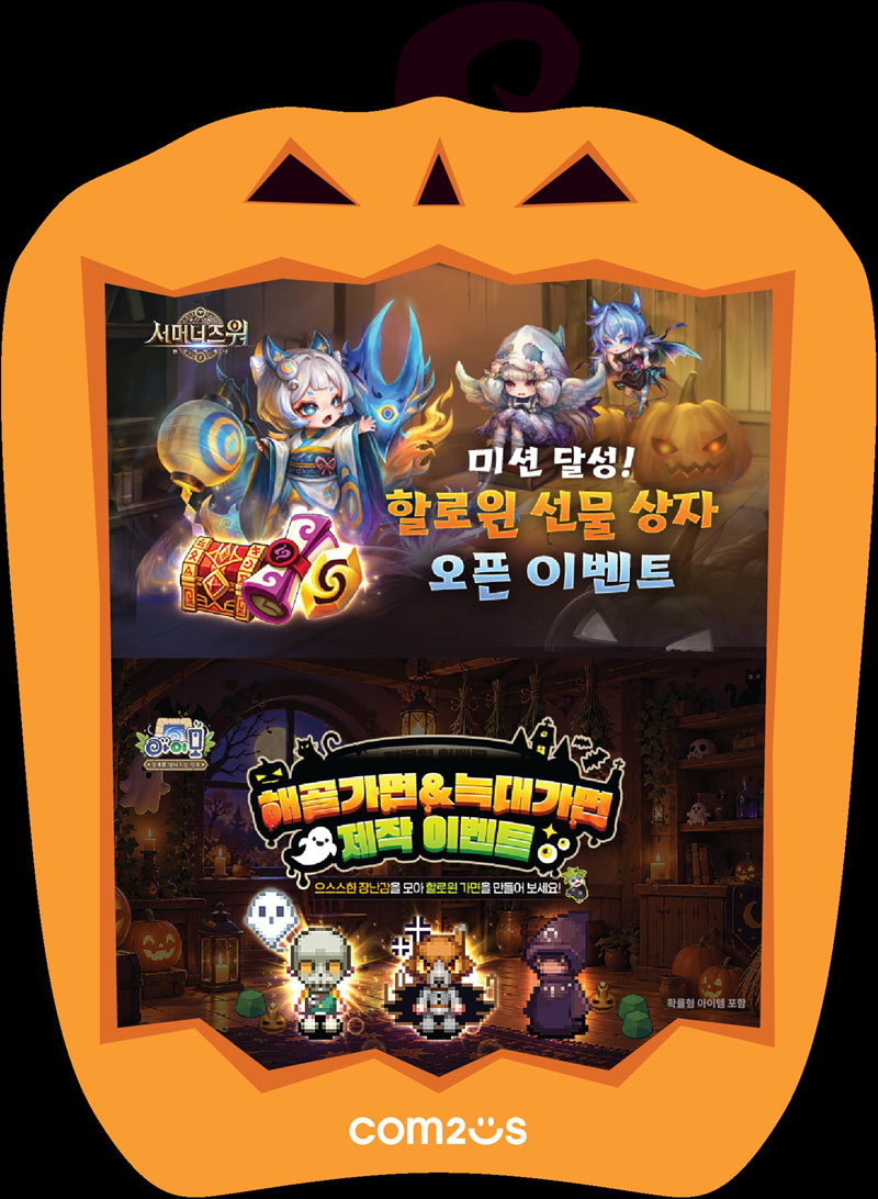 컴투스, ‘서머너즈 워·아이모’에 찾아온 할로윈… 풍성하게 즐긴다