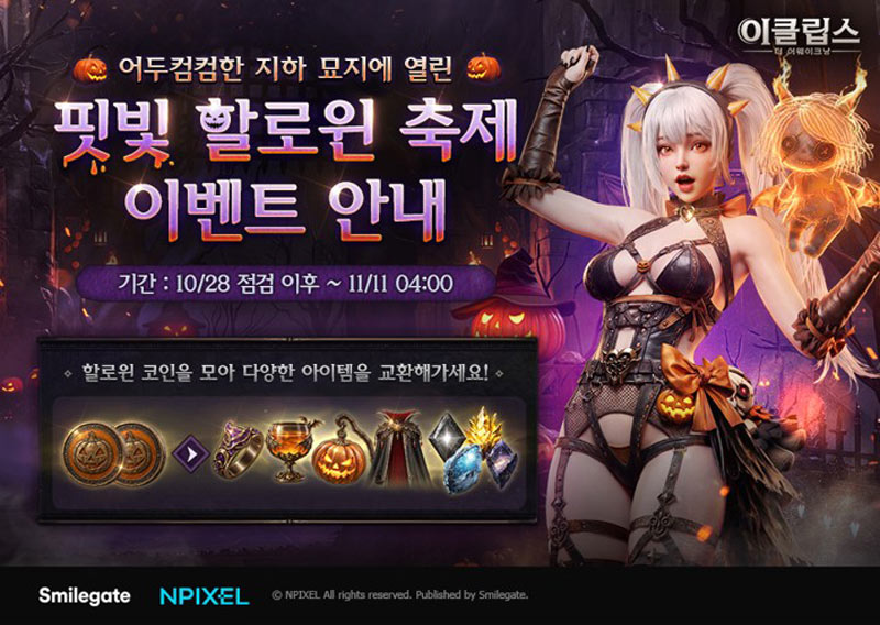 스마일게이트 이클립스, 핼러윈 기념 이벤트 및 업데이트 실시