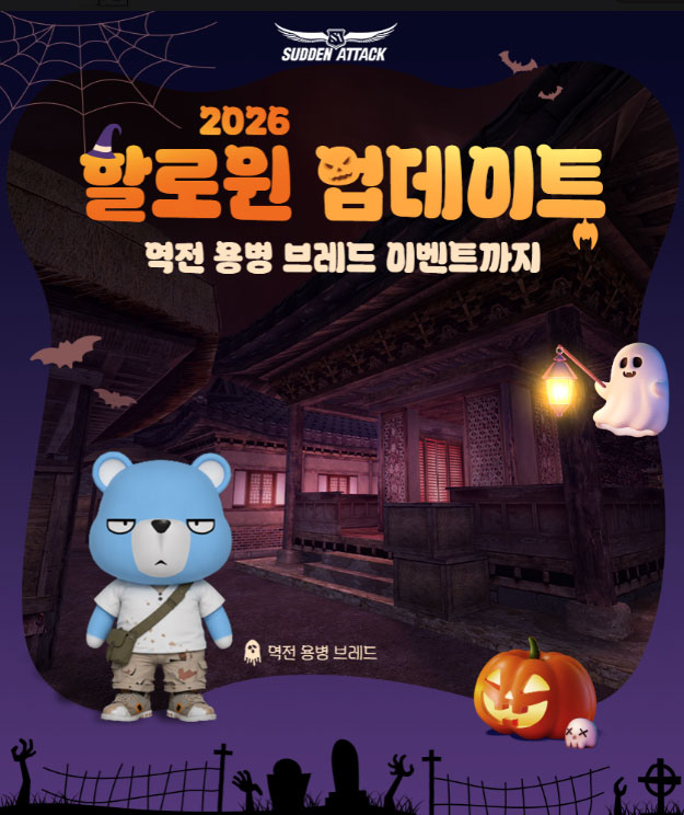 넥슨 ‘서든어택’, 할로윈 맞이 인기 전장 ‘민속촌’ 새 단장 업데이트 실시