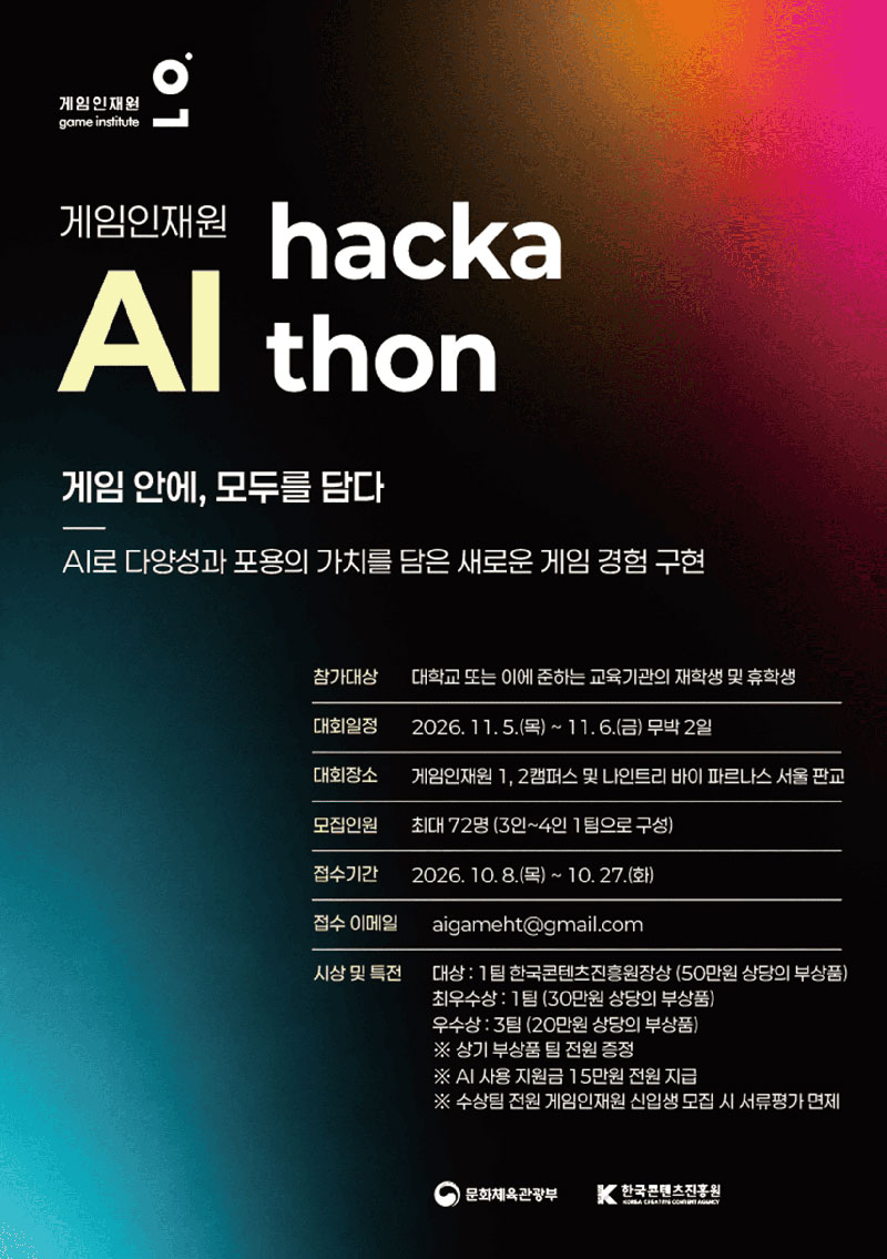 콘진원, ‘게임인재원 AI 해커톤’ 11월 5일 개최…대학생 70명 무박 2일 게임 개발