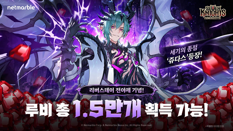 넷마블 ‘세븐나이츠 리버스’, 신규 영웅 ‘쥬다스’ 등 1.5주년 전야제 업데이트 실시