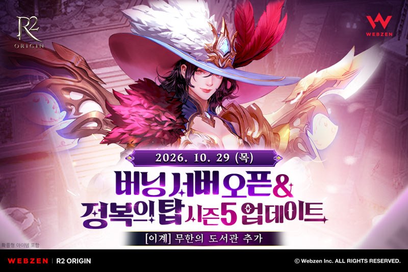 웹젠 R2 ORIGIN, ‘버닝 서버’ 출시 기념 이벤트 진행