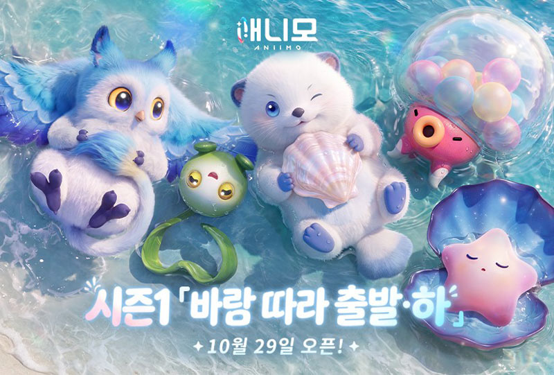 크로스 플랫폼 오픈월드 몬스터 포획 RPG ‘애니모’, S1 ‘바람 따라 출발 하’ 업데이트