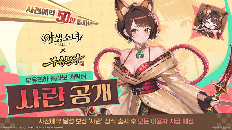 시간 회귀 RPG ‘야생소녀: 리버스’, 사전예약 50만 돌파… ‘부유천하’ 콜라보 캐릭터 ‘사란’ 공개