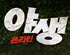 뉴스 이미지