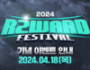  R2, Ӽ  ̺Ʈ R2WARD FESTIVAL 2024 