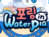 ׶Ƽ,  Ǿƿ Բ  in waterpia ݶ󺸷̼ θ !