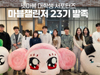 넷마블, 대학생 서포터즈 ‘마블챌린저’ 23기 발대식 개최