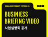 부산인디커넥트페스티벌 2025 온라인 사업설명회 공개