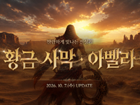엔씨 리니지 리마스터, ‘황금사막 아벨라’ 업데이트