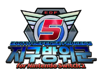 ‘지구방위군 5 for Nintendo Switch 2’  2026년 10월 8일 패키지 제품 국내 정식 출시