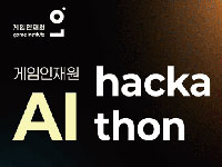 콘진원, ‘게임인재원 AI 해커톤’ 11월 5일 개최…대학생 70명 무박 2일 게임 개발