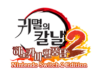 ‘귀멸의 칼날 히노카미 혈풍담2 NS2 Edition + '무한성편 제1장' 캐릭터 패스’ 오늘 발매!