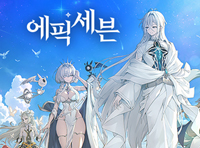 에픽세븐, 스팀 정식 서비스 시작 기념 신규 서버 ‘파운드리’ 오픈