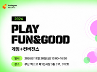 스마일게이트 희망스튜디오, ‘2026 플레이 펀앤굿’ 포럼 개최