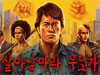 살아남아라무도가