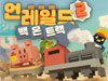 언레일드2:백온트랙