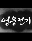 모바일 게임 썸네일