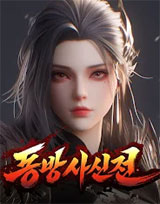 동방사신전 이미지