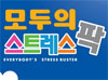 모두의스트레스팍!