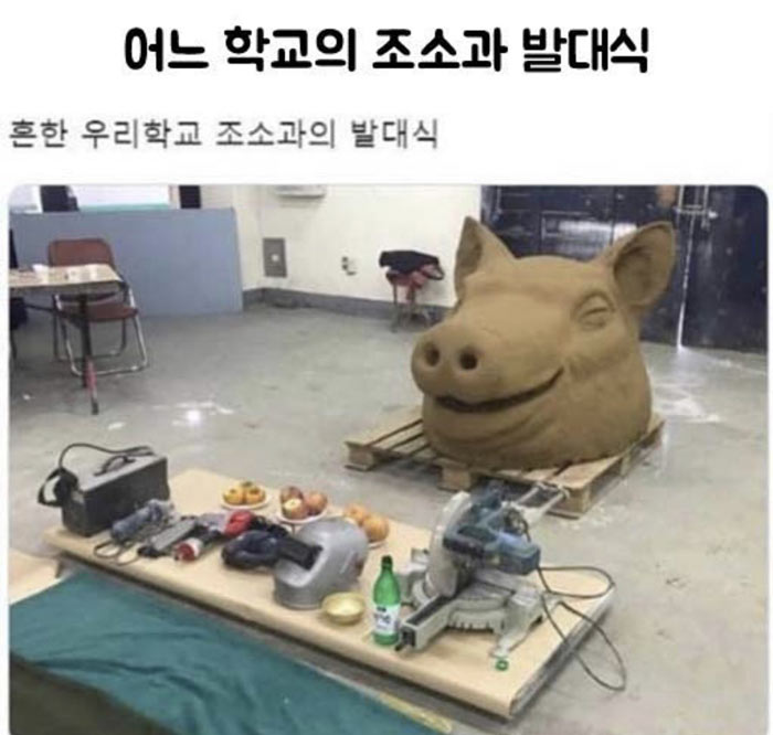 어느 학교의 조소과 발대식