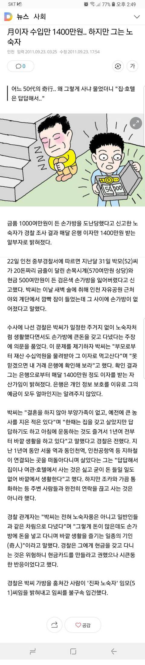 월이자 1400만원 노숙자
