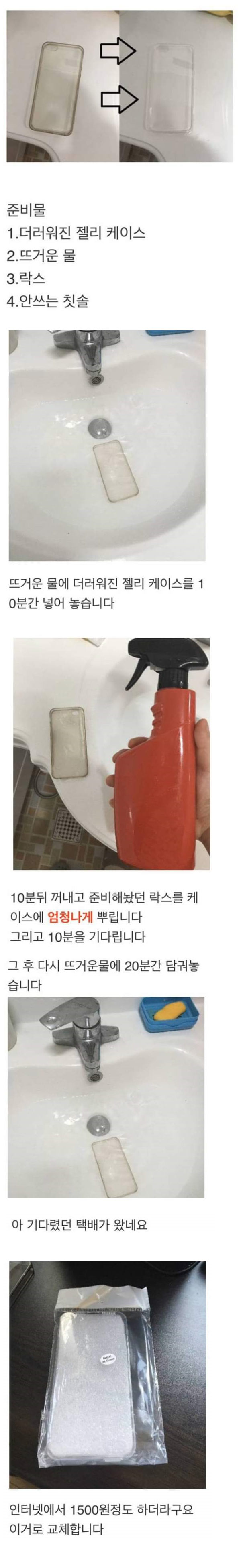 더러워진 젤리케이스 새것 만들기