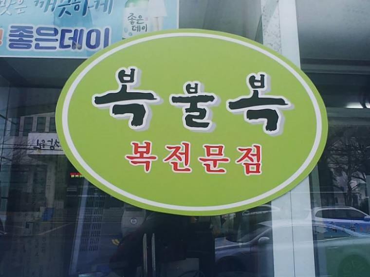 들어가기 멈칫하는 음식점