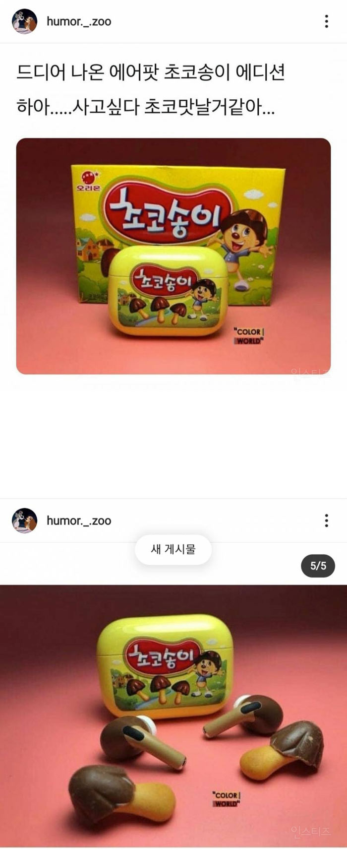 에어팟 초코송이 에디션