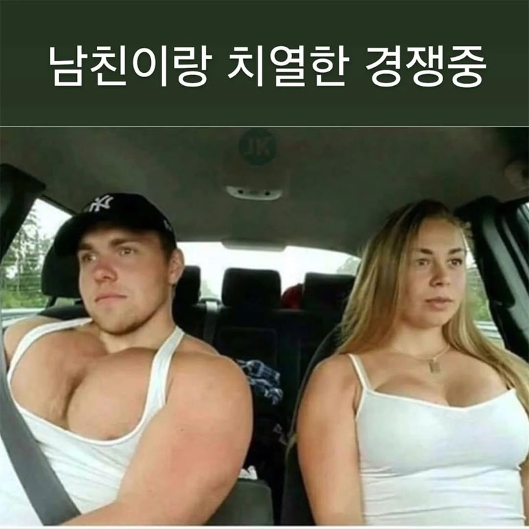 남친과 여친의 대결