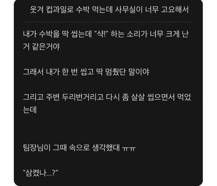 사무실에서 수박을 먹는데
