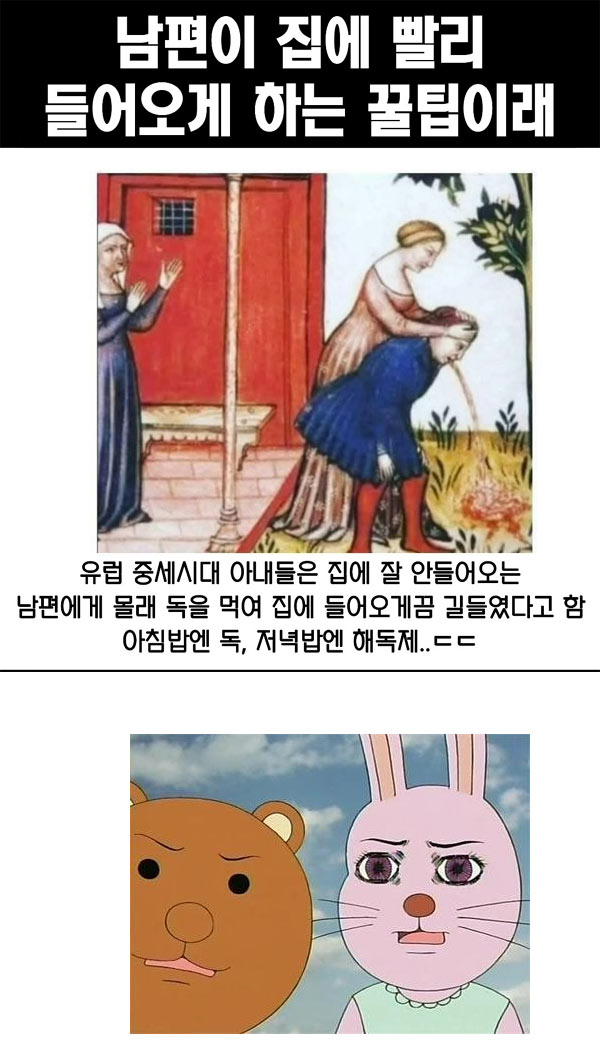 중세시대 남편이 집에 들어오게 하는 방법