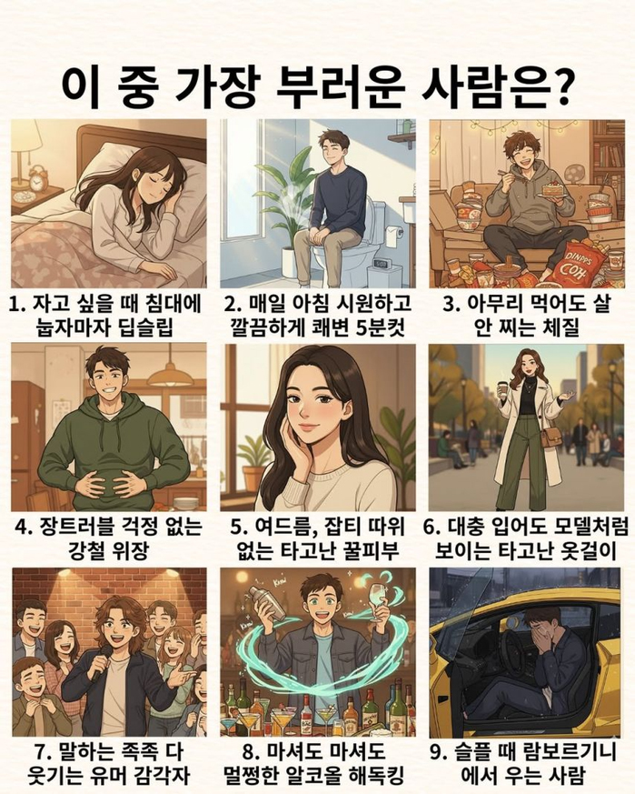 가장 부러운 사람은?