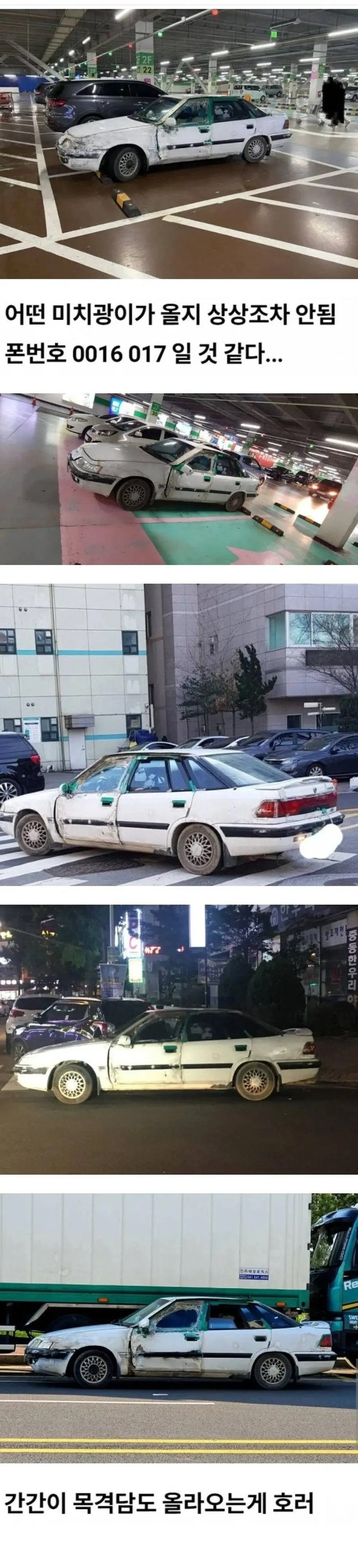 주차를 잘못해도 연락하기 두려운 차량
