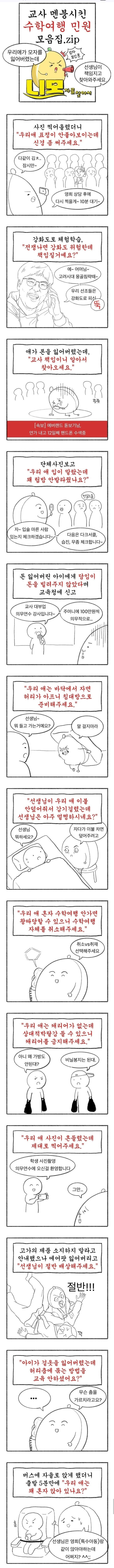 수학여행 민원 모음집